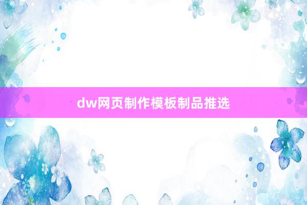 dw网页制作模板制品推选